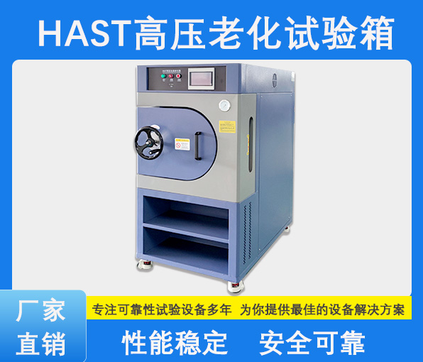 HAST高壓老化試驗箱